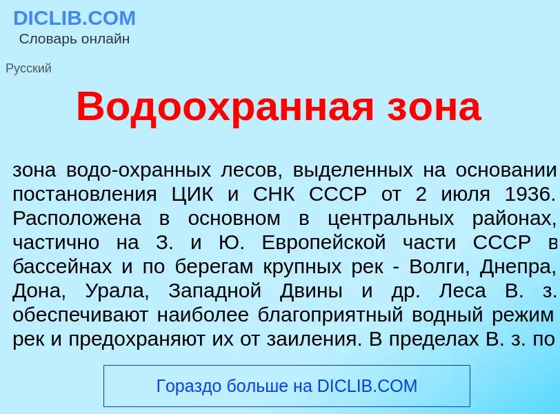 What is Водоохр<font color="red">а</font>нная з<font color="red">о</font>на - definition