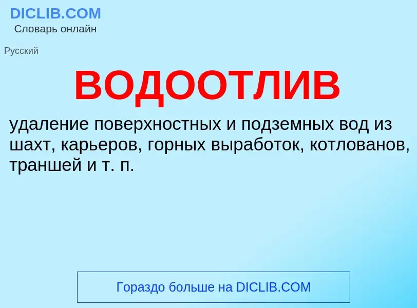 ¿Qué es ВОДООТЛИВ? - significado y definición