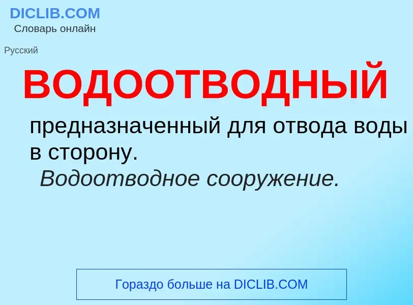 Что такое ВОДООТВОДНЫЙ - определение