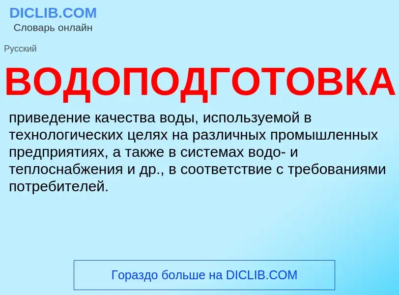 O que é ВОДОПОДГОТОВКА - definição, significado, conceito