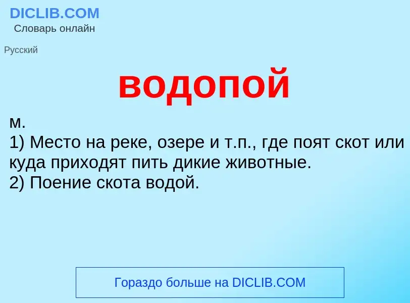 Что такое водопой - определение