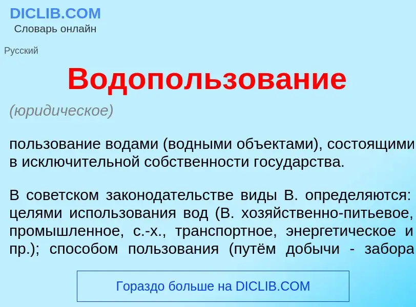 Что такое Водоп<font color="red">о</font>льзование - определение