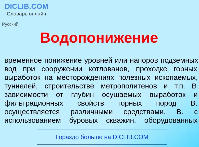 ¿Qué es Водопониж<font color="red">е</font>ние? - significado y definición