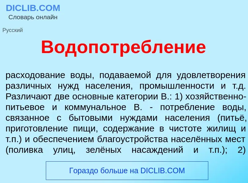 Что такое Водопотребл<font color="red">е</font>ние - определение