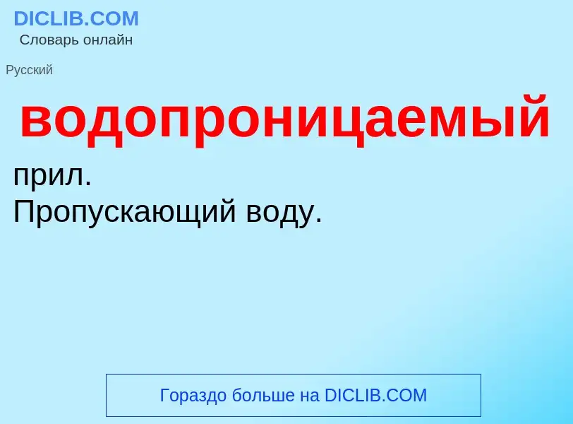 Что такое водопроницаемый - определение