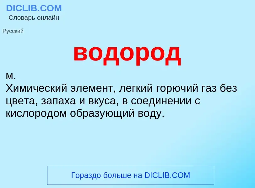 Che cos'è водород - definizione