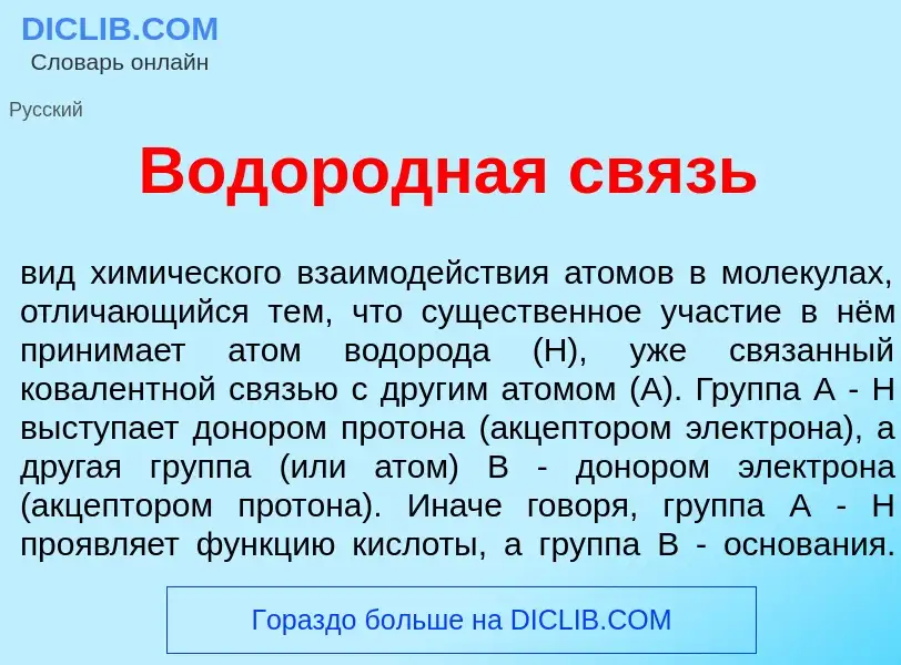 What is Водор<font color="red">о</font>дная связь - meaning and definition