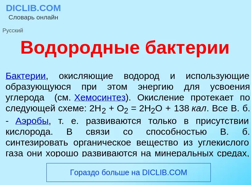 Che cos'è Водор<font color="red">о</font>дные бакт<font color="red">е</font>рии - definizione