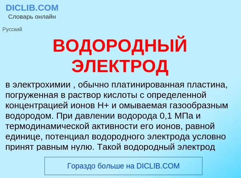 ¿Qué es ВОДОРОДНЫЙ ЭЛЕКТРОД? - significado y definición