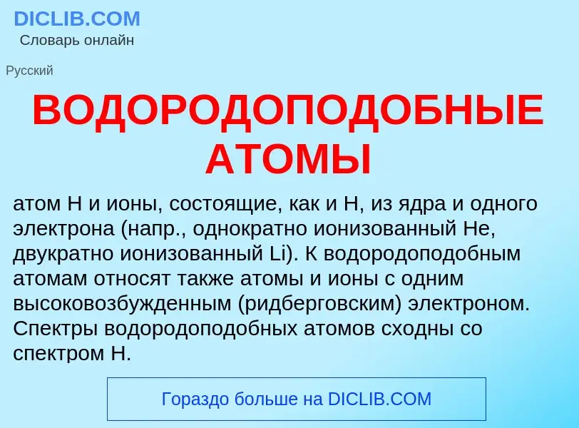 What is ВОДОРОДОПОДОБНЫЕ АТОМЫ - meaning and definition