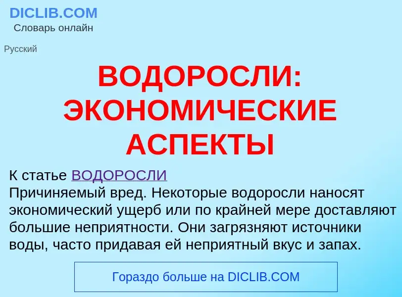 Che cos'è ВОДОРОСЛИ: ЭКОНОМИЧЕСКИЕ АСПЕКТЫ - definizione