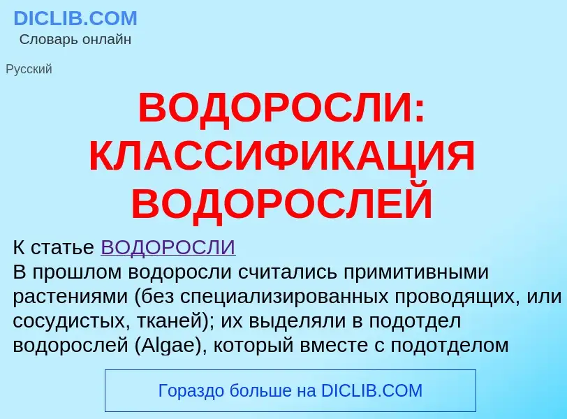 Что такое ВОДОРОСЛИ: КЛАССИФИКАЦИЯ ВОДОРОСЛЕЙ - определение