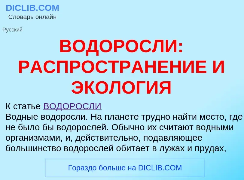 Что такое ВОДОРОСЛИ: РАСПРОСТРАНЕНИЕ И ЭКОЛОГИЯ - определение