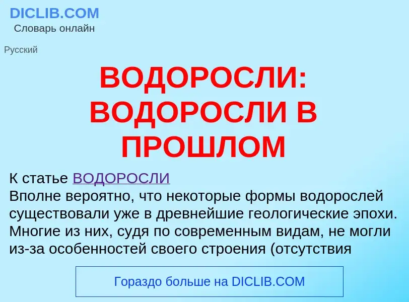 What is ВОДОРОСЛИ: ВОДОРОСЛИ В ПРОШЛОМ - definition