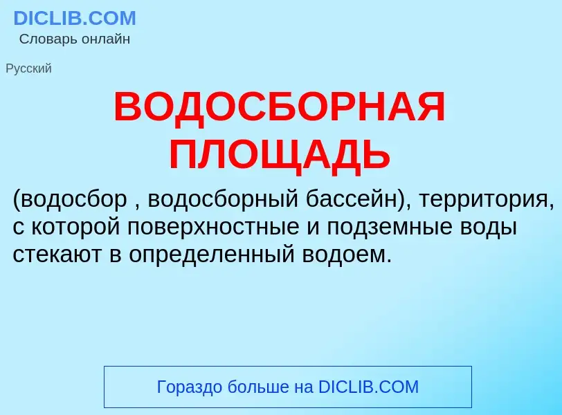 Что такое ВОДОСБОРНАЯ ПЛОЩАДЬ - определение