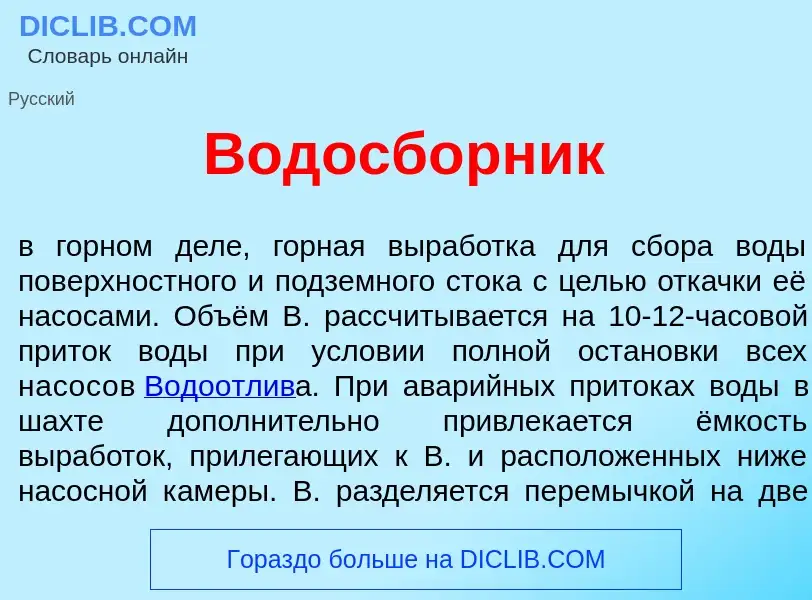 Что такое Водосб<font color="red">о</font>рник - определение