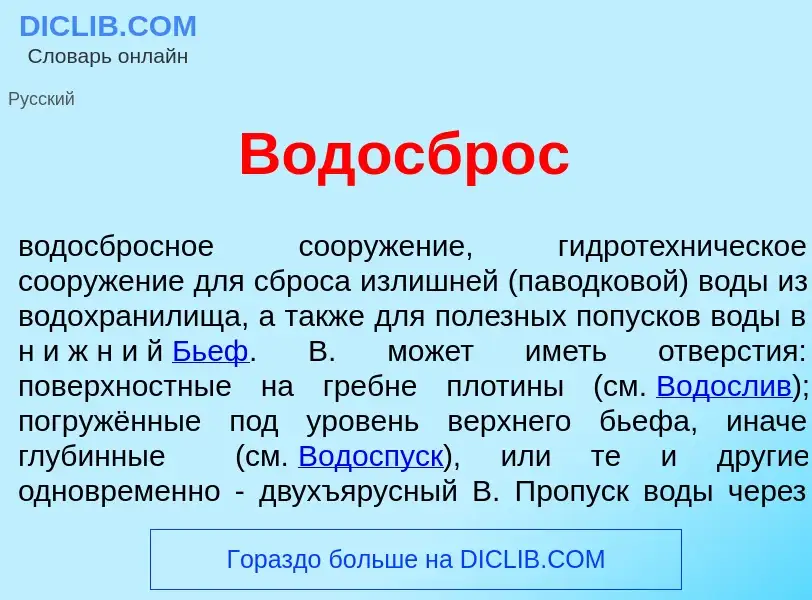 Che cos'è Водосбр<font color="red">о</font>с - definizione