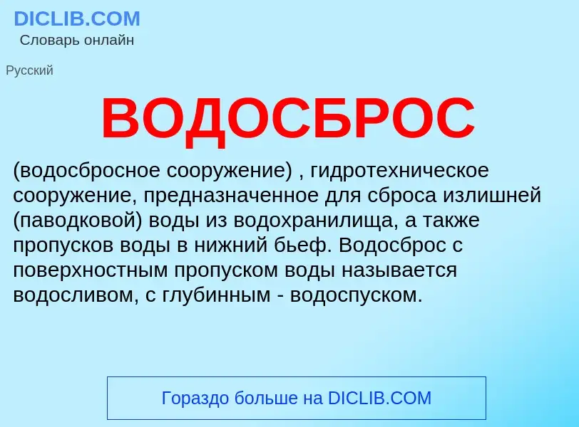 O que é ВОДОСБРОС - definição, significado, conceito