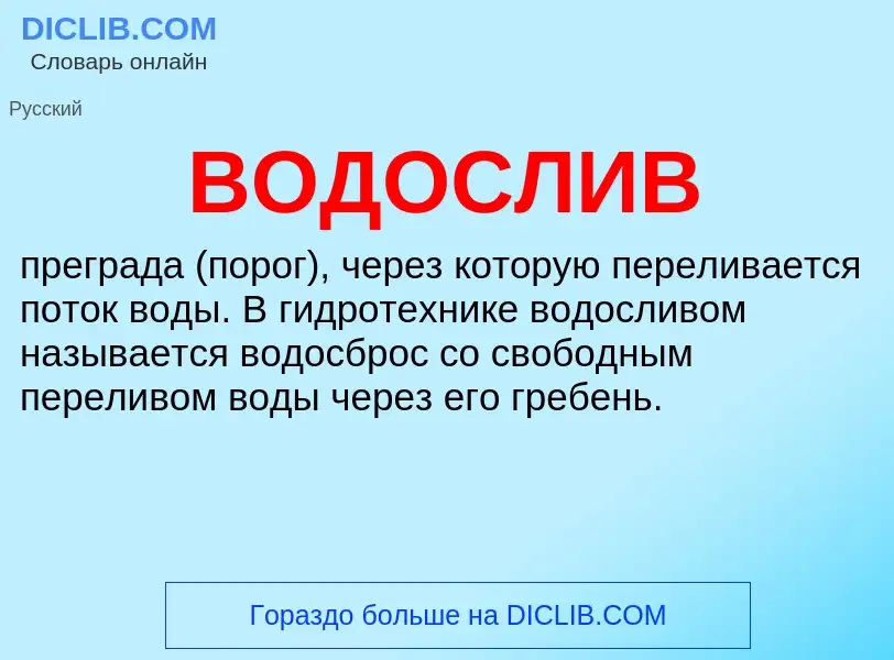 Wat is ВОДОСЛИВ - definition