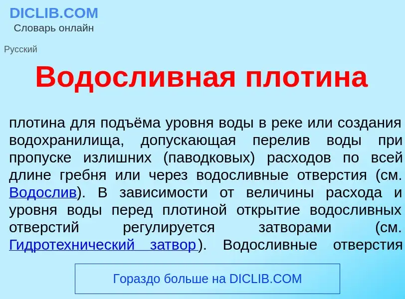 Что такое Водосл<font color="red">и</font>вная плот<font color="red">и</font>на - определение