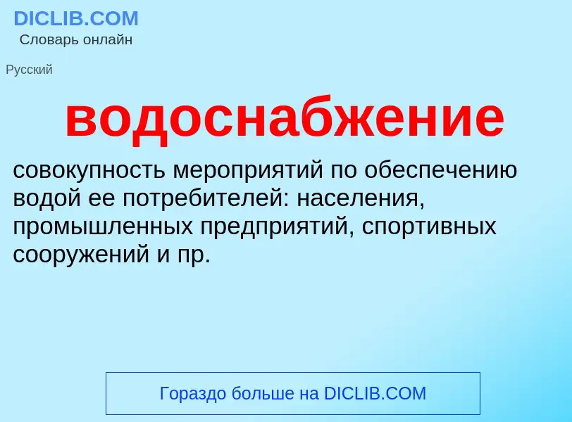 O que é водоснабжение - definição, significado, conceito