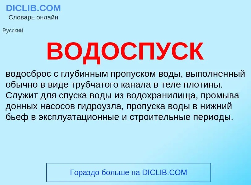 Wat is ВОДОСПУСК - definition