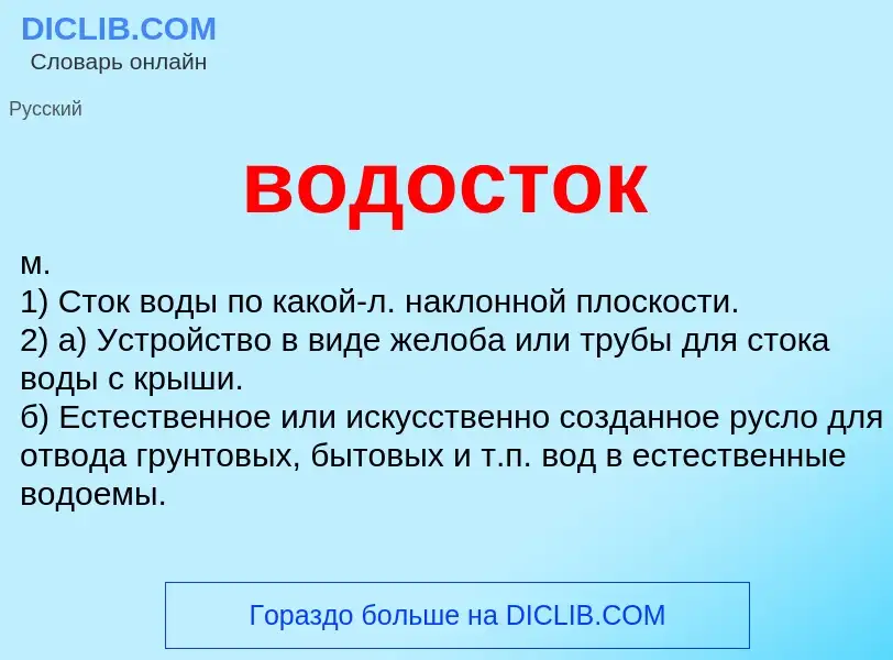 Что такое водосток - определение