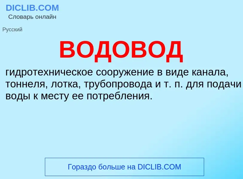 ¿Qué es ВОДОВОД? - significado y definición