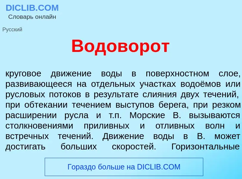 Что такое Водовор<font color="red">о</font>т - определение