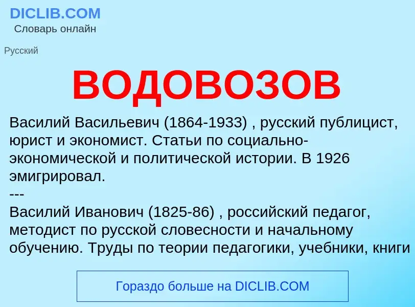 Что такое ВОДОВОЗОВ - определение