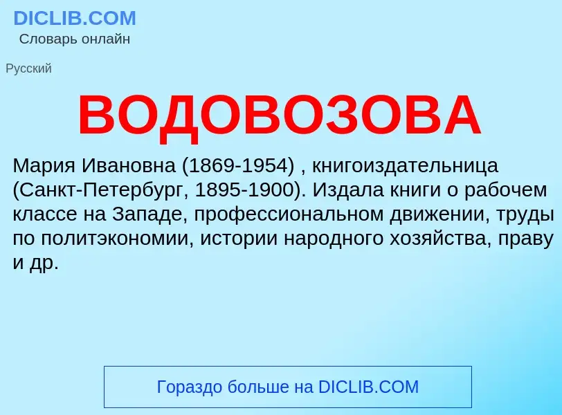 Τι είναι ВОДОВОЗОВА - ορισμός