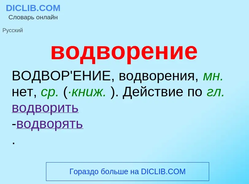 Что такое водворение - определение