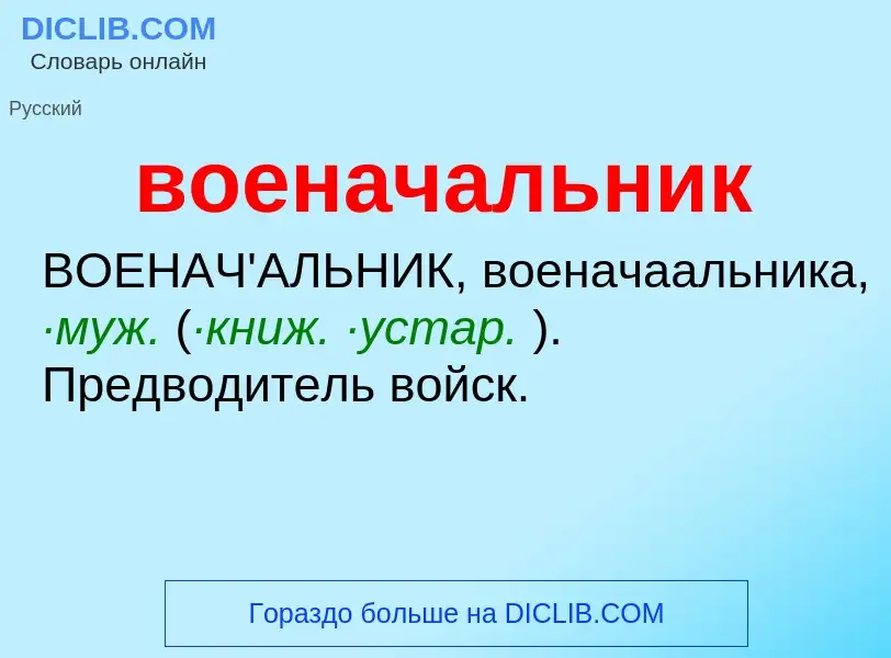 Что такое военачальник - определение