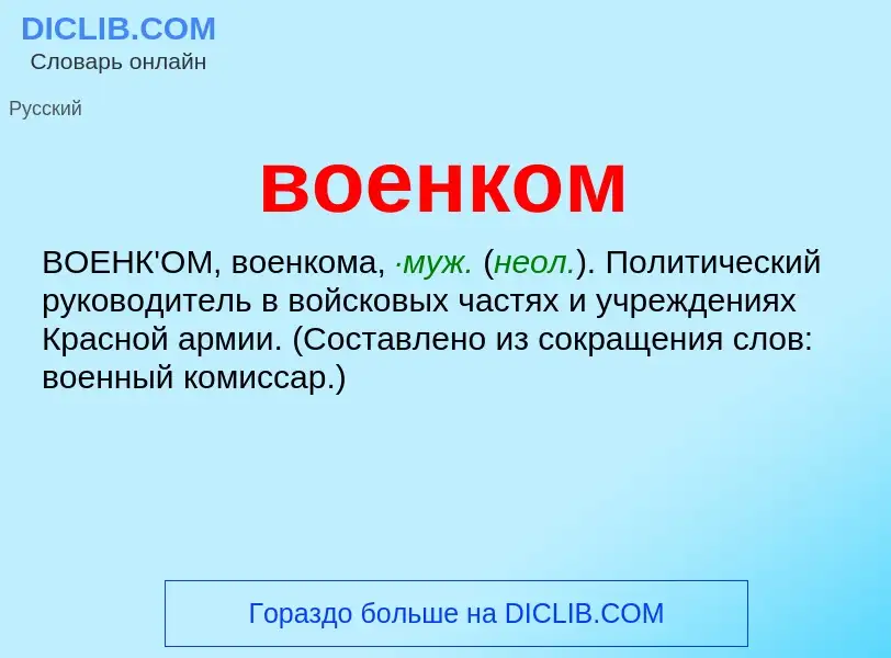 Что такое военком - определение