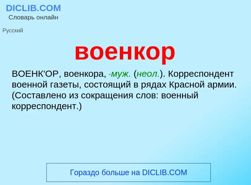 Что такое военкор - определение