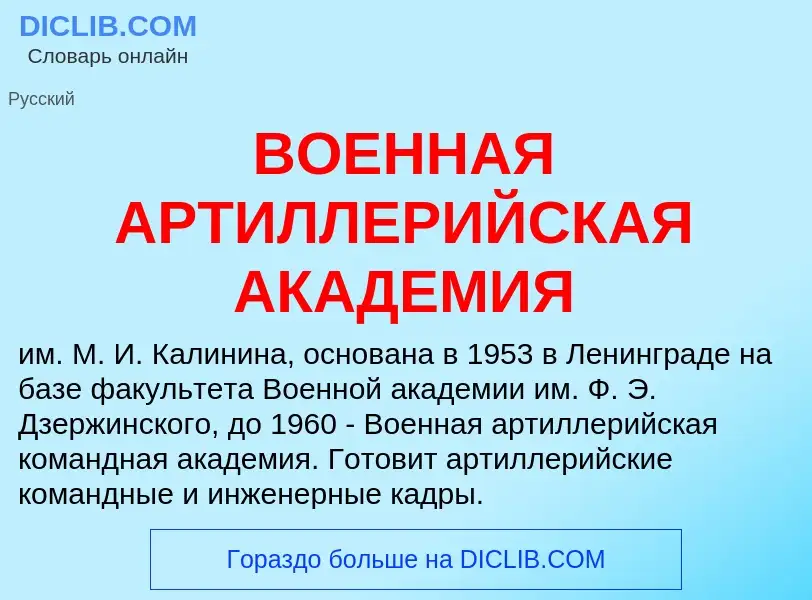 O que é ВОЕННАЯ АРТИЛЛЕРИЙСКАЯ АКАДЕМИЯ - definição, significado, conceito