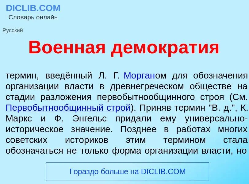 Что такое Во<font color="red">е</font>нная демокр<font color="red">а</font>тия - определение