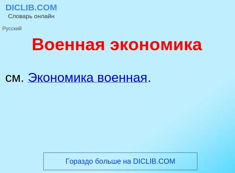 Что такое Во<font color="red">е</font>нная экон<font color="red">о</font>мика - определение