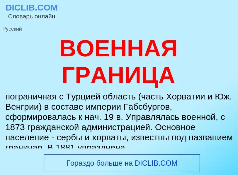 ¿Qué es ВОЕННАЯ ГРАНИЦА? - significado y definición