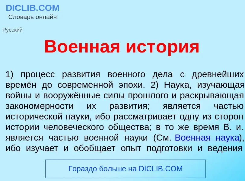 Что такое Во<font color="red">е</font>нная ист<font color="red">о</font>рия - определение