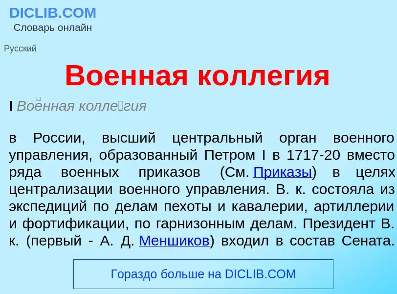 What is Военная коллегия - meaning and definition