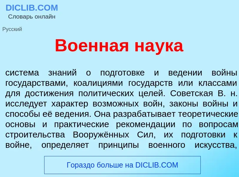 Was ist Во<font color="red">е</font>нная на<font color="red">у</font>ка - Definition