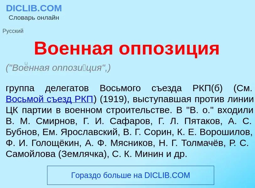 Wat is Во<font color="red">е</font>нная оппоз<font color="red">и</font>ция - definition