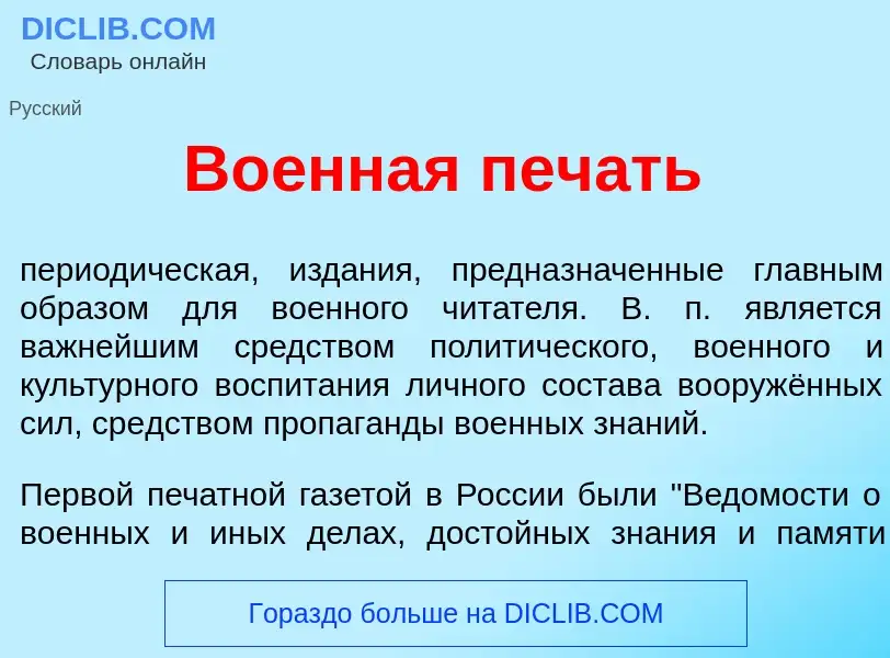 Что такое Во<font color="red">е</font>нная печ<font color="red">а</font>ть - определение