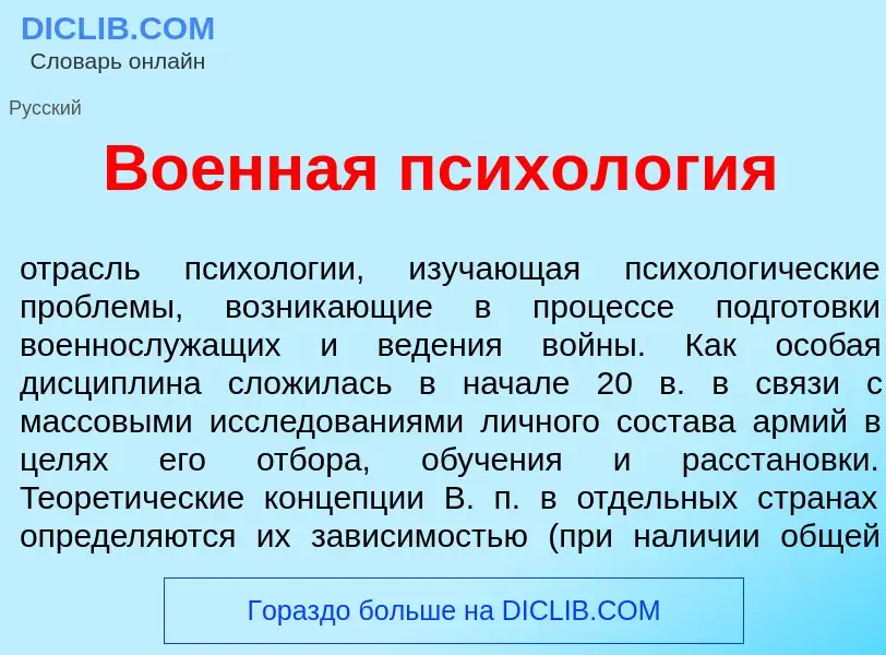 What is Во<font color="red">е</font>нная психол<font color="red">о</font>гия - meaning and definitio