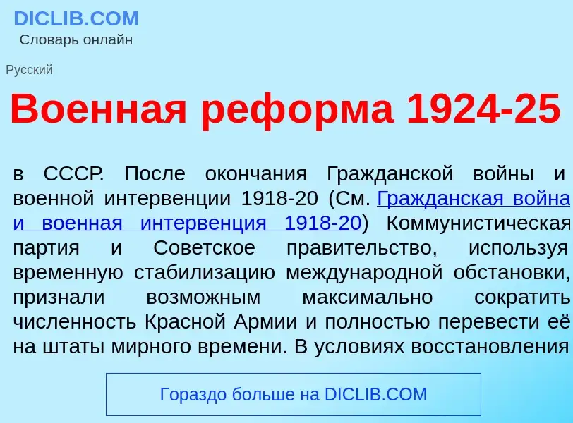 What is Во<font color="red">е</font>нная реф<font color="red">о</font>рма 1924-25 - meaning and defi