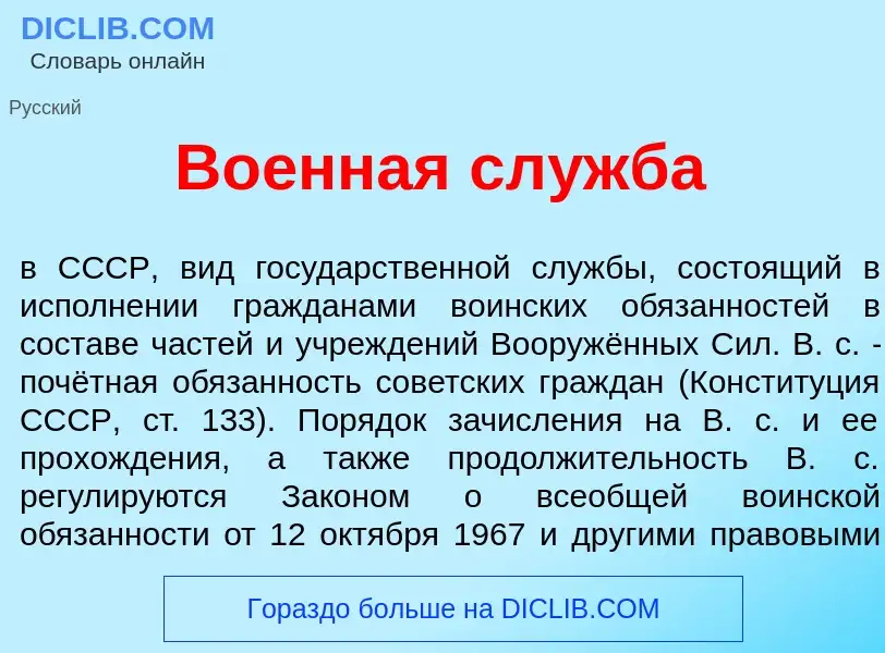 Что такое Во<font color="red">е</font>нная сл<font color="red">у</font>жба - определение