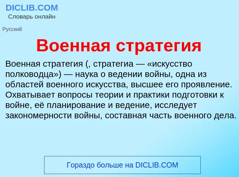 O que é Военная стратегия - definição, significado, conceito