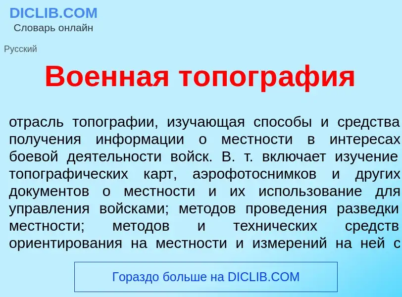 Qu'est-ce que Во<font color="red">е</font>нная топогр<font color="red">а</font>фия - définition