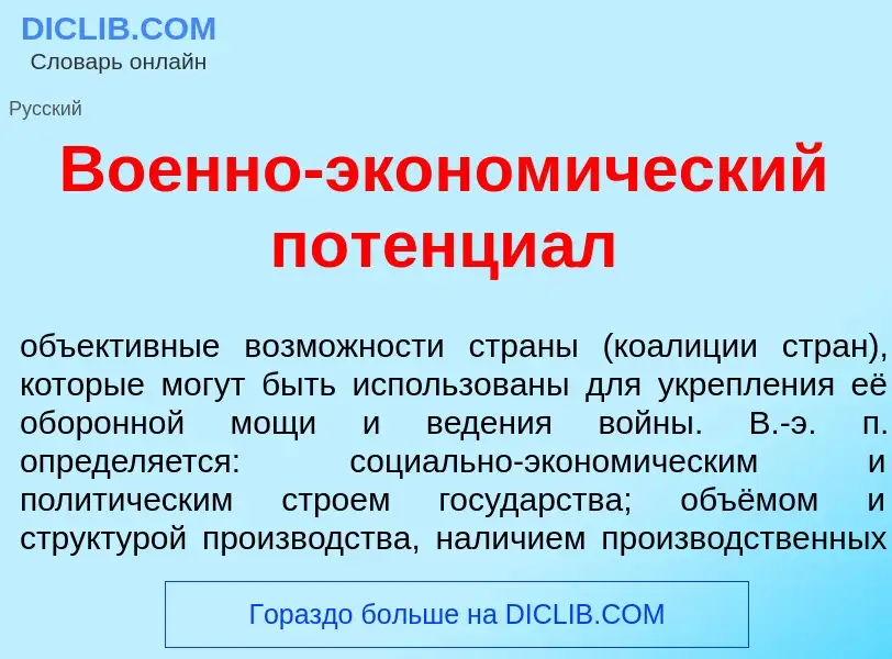 Что такое Во<font color="red">е</font>нно-эконом<font color="red">и</font>ческий потенци<font color=